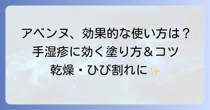 アベンヌハンドクリームを最大限に活かす！手湿疹への効果的な使い方