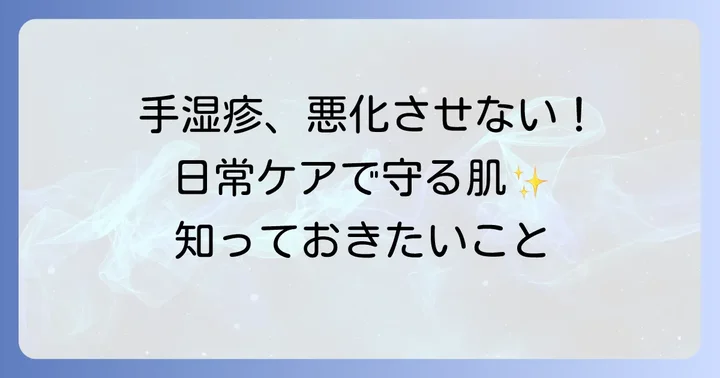 アベンヌハンドクリーム以外の手湿疹対策：日常ケアで肌を守る