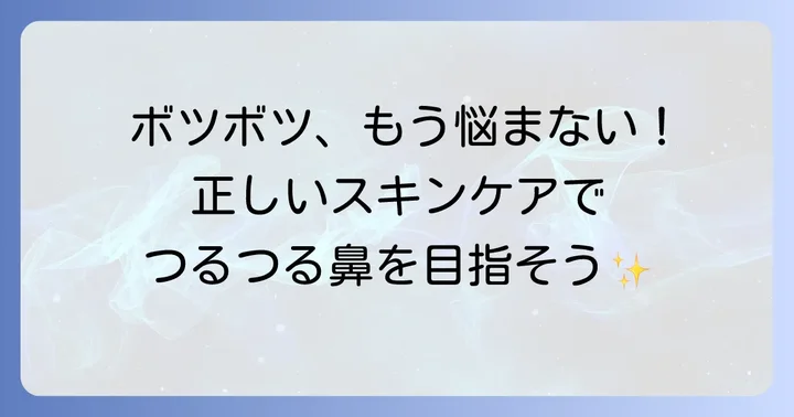 鼻の下ボツボツを改善するための正しいスキンケア方法