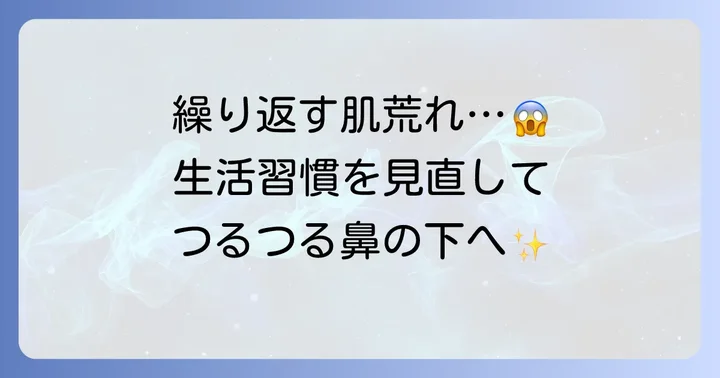 鼻の下ボツボツを繰り返さないための生活習慣の見直し