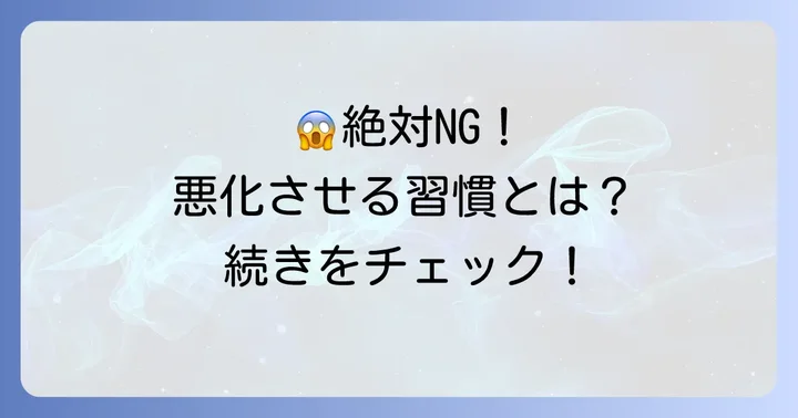 鼻の下ボツボツで「やってはいけない」NG行為