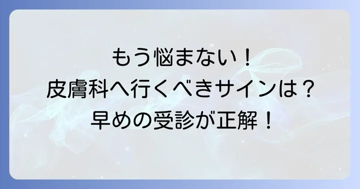 こんな鼻の下ボツボツは皮膚科へ！専門医に相談するタイミング