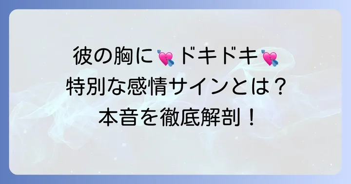 男性が特別扱いする心理とは？本音と背景を探る