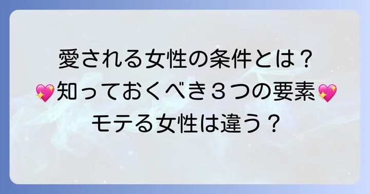 特別扱いされる女性の特徴とは？愛される女性になるための要素