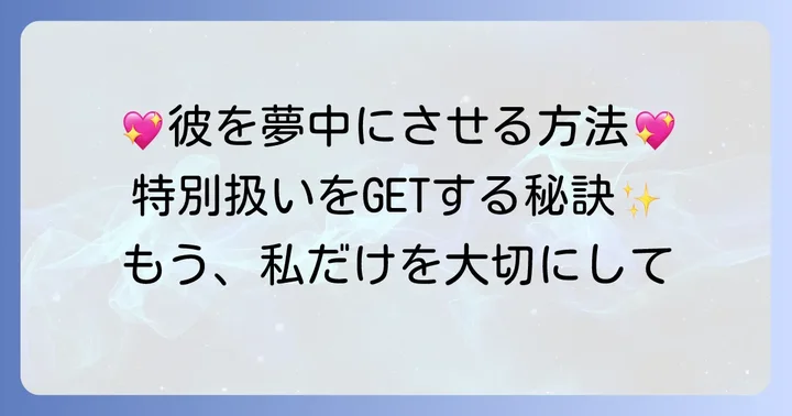 特別扱いしてくれる男性を引き寄せる実践的な方法