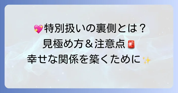 特別扱いがもたらすメリットと注意点