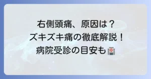 頭の右側がズキズキ痛む原因と対処法を徹底解説！病院受診の目安も