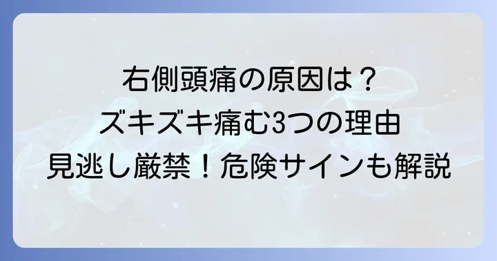 頭右側がズキズキ痛むのはなぜ？考えられる主な原因