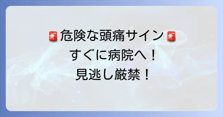 危険な頭痛のサイン！こんな症状ならすぐに病院へ