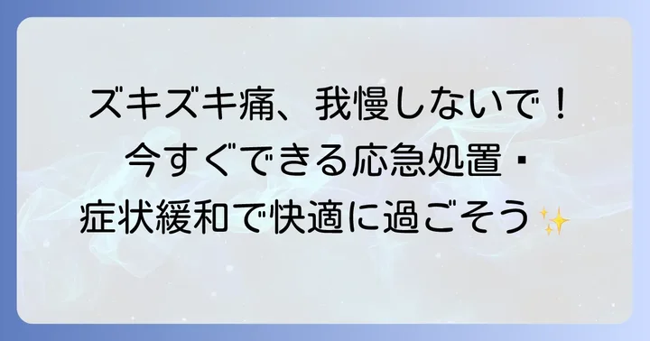 頭右側のズキズキ痛みを和らげる！今すぐできる対処法