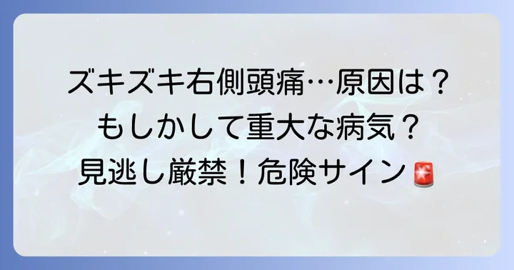 頭痛以外にも潜む右側頭部痛の原因