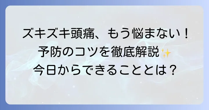 頭右側のズキズキ痛みを予防する生活習慣のコツ