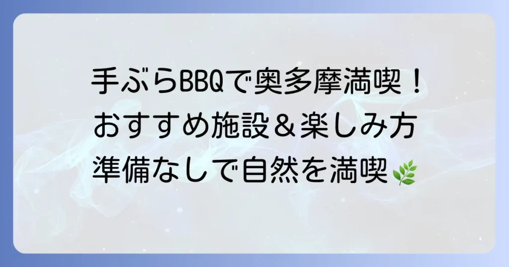 手ぶらでバーベキューを奥多摩で満喫！準備いらずのおすすめ施設と楽しみ方