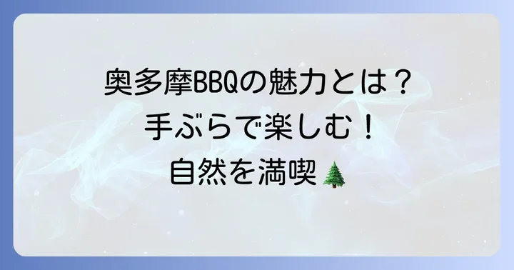 奥多摩で手ぶらバーベキューが人気の理由