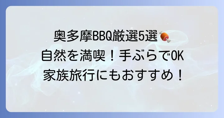 奥多摩で手ぶらバーベキューが楽しめるおすすめ施設