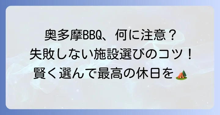 奥多摩手ぶらバーベキュー施設選びのコツ
