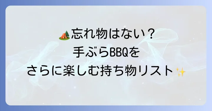 手ぶらでも持っていくとさらに便利な持ち物リスト