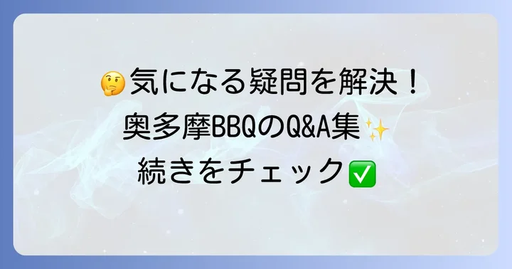 奥多摩手ぶらバーベキューのよくある質問