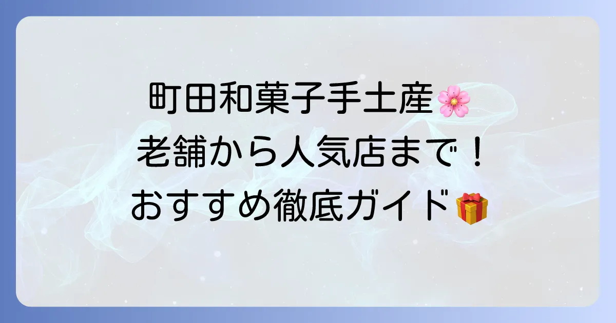 町田で和菓子を手土産におすすめ！喜ばれる老舗の味と人気店選び方
