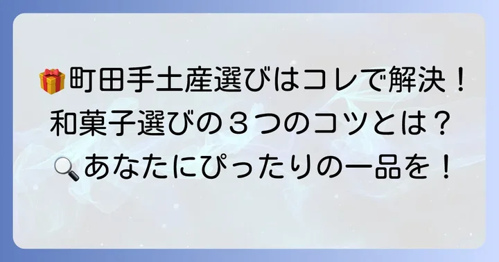 町田で手土産に喜ばれる和菓子選びのコツ