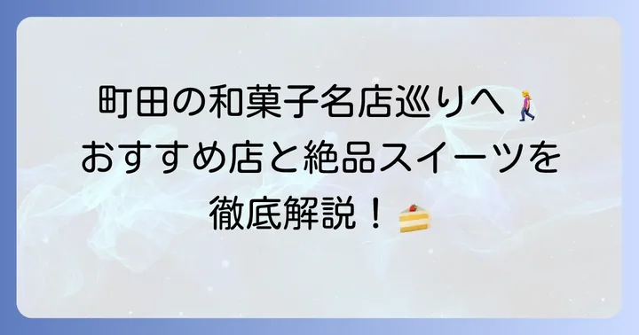 町田の老舗和菓子店と人気店を徹底紹介！