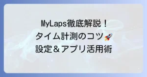 マイラップの使い方を徹底解説！トランスポンダー設定とアプリ活用でタイムを記録するコツ