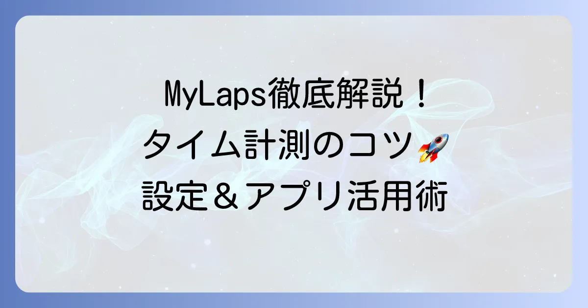 マイラップの使い方を徹底解説！トランスポンダー設定とアプリ活用でタイムを記録するコツ