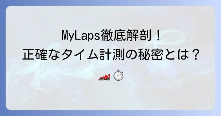 MyLaps（マイラップ）とは？正確なタイム計測の仕組み