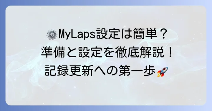 MyLapsトランスポンダーの準備と設定方法