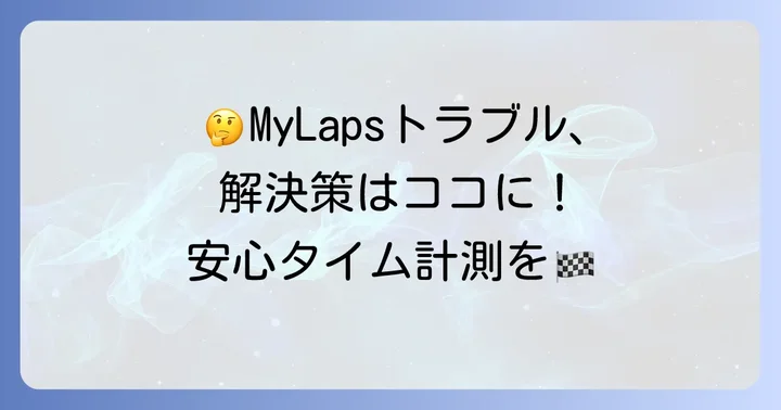 MyLapsでよくある疑問とトラブル解決のコツ