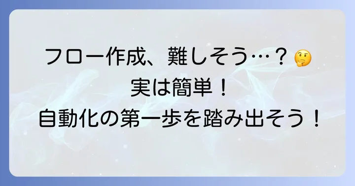 Power Automateの基本的な使い方：フロー作成の第一歩