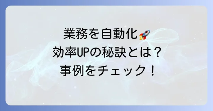 Power Automateで業務を効率化！具体的な活用事例
