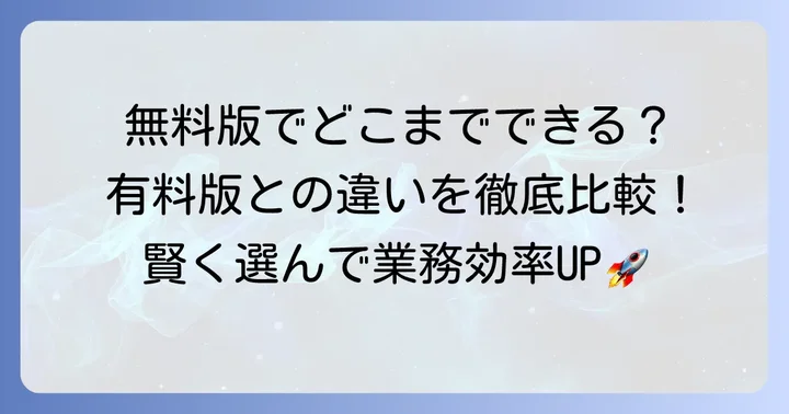 Power Automate無料版と有料版の違いを理解する