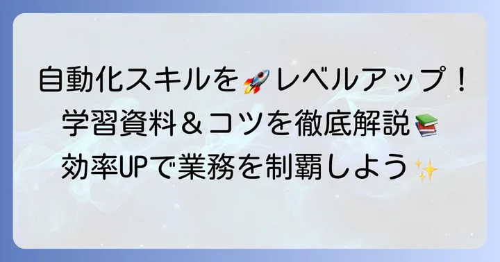 Power Automateをさらに使いこなすコツと学習方法