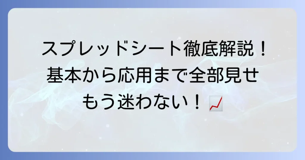 Googleスプレッドシートの使い方：基本から応用まで徹底解説