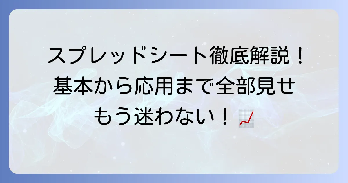 Googleスプレッドシートの使い方：基本から応用まで徹底解説