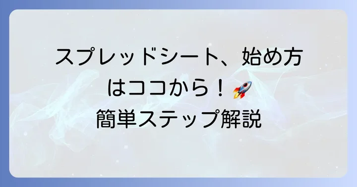 Googleスプレッドシートの始め方：アカウント作成から新規シート作成まで