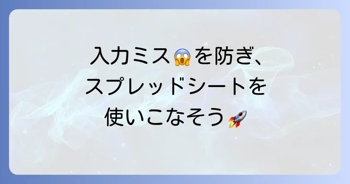 基本操作をマスターする：データ入力、書式設定、保存