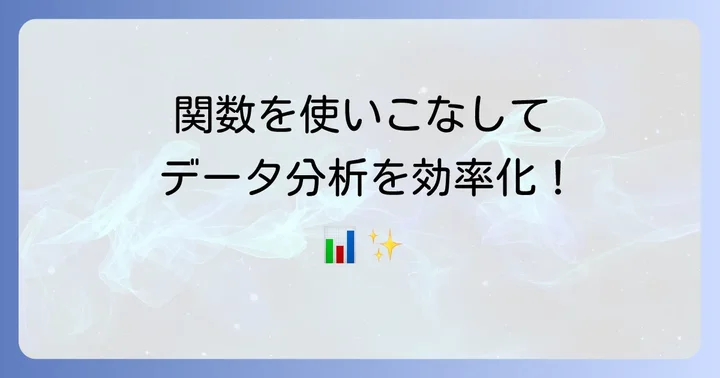 データ分析を効率化する関数と機能