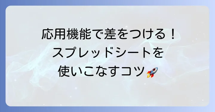さらに便利に使いこなす応用機能とコツ