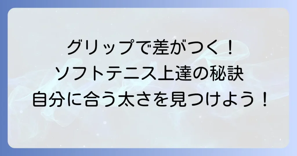 ソフトテニスグリップの太さでプレーは変わる！自分に合った選び方と調整方法を徹底解説