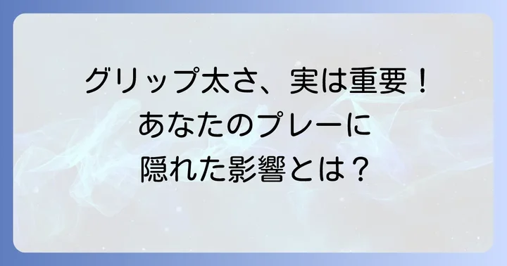 ソフトテニスグリップの太さがプレーに与える影響