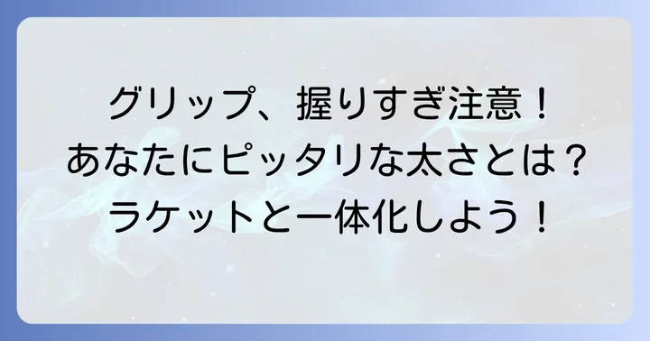 自分に合ったソフトテニスグリップの太さを見つけるコツ