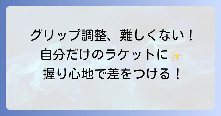 グリップの太さを調整する具体的な方法