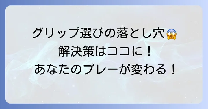 グリップ選びでよくある間違いと解決策