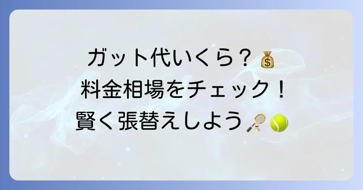 ガット張替えの値段はどれくらい？料金の相場を把握しよう