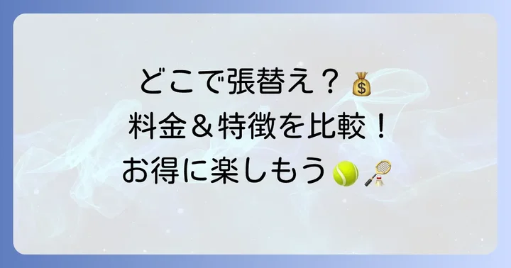 どこでガット張替えができる？店舗ごとの特徴と料金比較