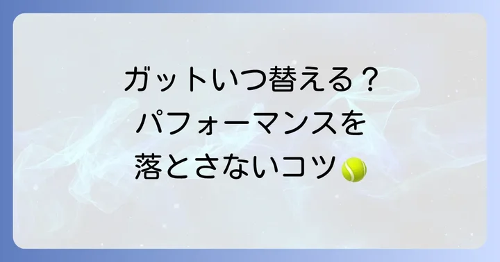 ガット張替えの頻度は？パフォーマンス維持のコツ