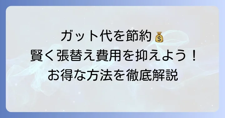 ガット張替えの値段を安く抑える方法