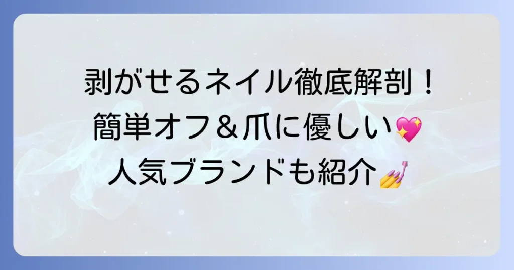 塗って剥がせるネイルを徹底解説！オフが楽で爪に優しい人気の秘密と使い方